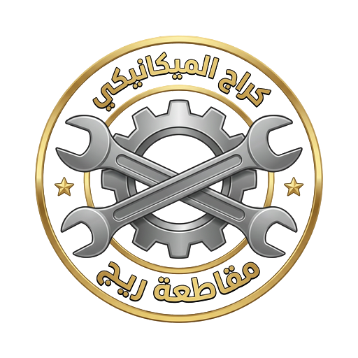 الميكانيكي